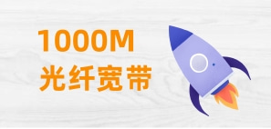 南澳500M联通宽带资费套餐